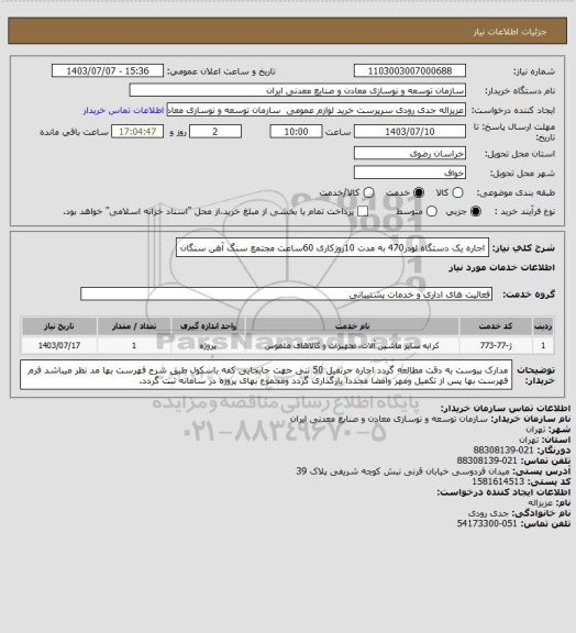 استعلام اجاره یک دستگاه لودر470 به مدت 10روزکاری 60ساعت 
مجتمع سنگ آهن سنگان