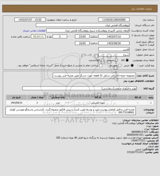 استعلام مجموعه جعبه الکتریکی شامل  21 قطعه جهت حسگر طبق نقشه فنی پیوست