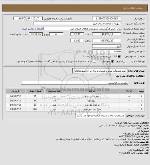 استعلام خرید تجهیزات مبلمان شهری و پایه چراغ (شهرطالقان)