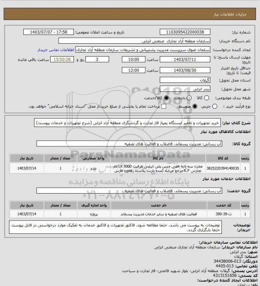 استعلام خرید تجهیزات و تعمیر ایستگاه پمپاژ فاز تجارت و گردشگری منطقه آزاد انزلی (شرح تجهیزات و خدمات پیوست)
