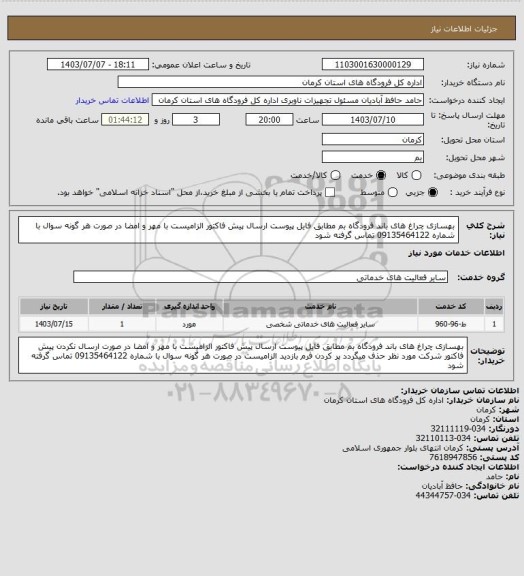 استعلام بهسازی چراغ های باند فرودگاه بم
مطابق فایل پیوست
ارسال پیش فاکتور الزامیست با مهر و امضا

در صورت هر گونه سوال با شماره 09135464122 تماس گرفته شود