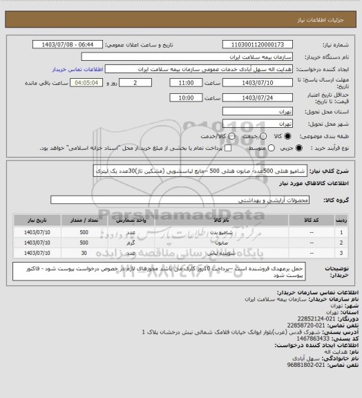 استعلام شامپو هتلی 500عدد- صابون هتلی 500، سامانه تدارکات الکترونیکی دولت