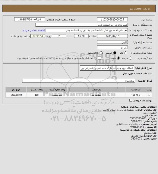استعلام اجرای دیوار چینی در پارک امام خمینی شهر نی ریز