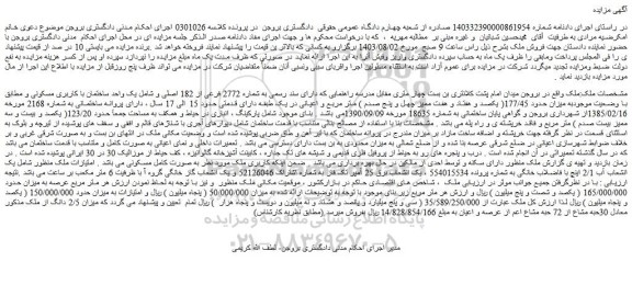 مزایده شماره 2772 فرعی از 182 اصلی و شامل یک واحد ساختمان با کاربری مسکونی 