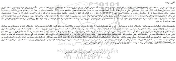مزایده ششدانگ عرصه واعیان یک ملک با کاربری مسکونی 