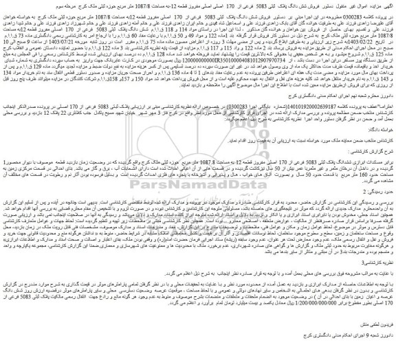 مزایده فروش شش دانگ پلاک ثبتی 5083 فرعی از 170 اصلی