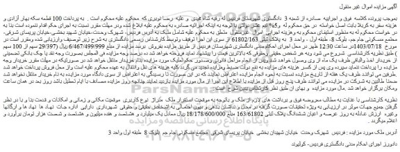 مزایده پلاک ثبتی 61802/163 