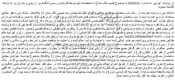مزایده یک باب ساختمان مسکونی ویلایی 