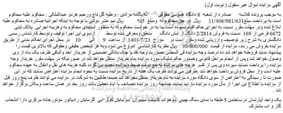 مزایده پلاک ثبتی 6672 فرعی از 169