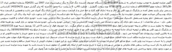 مزایده یک دستگاه خودروی کشنده دنگ فنگ به رنگ سفیدشیری مدل 2007
