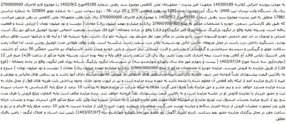 مزایده یک دستگاه وانت نیسان تیپ 2400- به رنگ آبی روغنی- مدل 1385