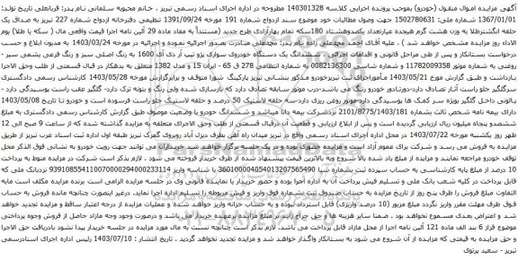 مزایده یک دستگاه خودروی سواری پژو تیپ آر دی آی 1600 به رنگ اصلی سبز و رنگ فرعی یشمی سیر 