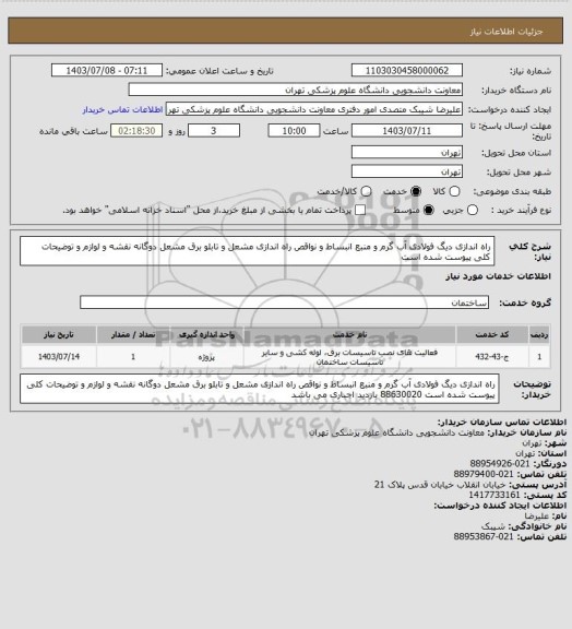استعلام راه اندازی دیگ فولادی آب گرم و منبع انبساط و نواقص راه اندازی مشعل و تابلو برق مشعل دوگانه نقشه و لوازم و توضیحات کلی پیوست شده است