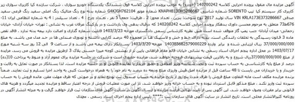 مزایده سواری زیر کاربری کار سیستم کیا تیپ SORENTO 