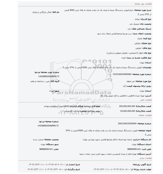 مزایده، فروش ششدانگ عرصه و اعیان یک باب واحد تجاری به پلاک ثبتی 9300 فرعی از 3741 بخش 3