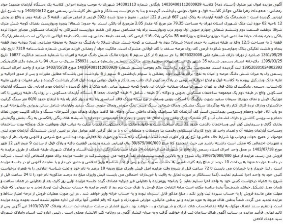 مزایده ششدانگ یک قطعه آپارتمان به پلاک ثبتی 687 فرعی از 122 اصلی