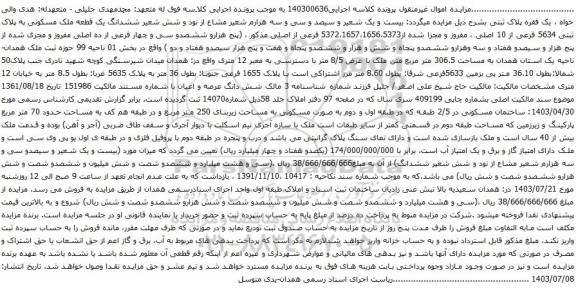 مزایده ششدانگ یک قطعه ملک مسکونی به پلاک ثبتی 5634 فرعی از 10 اصلی