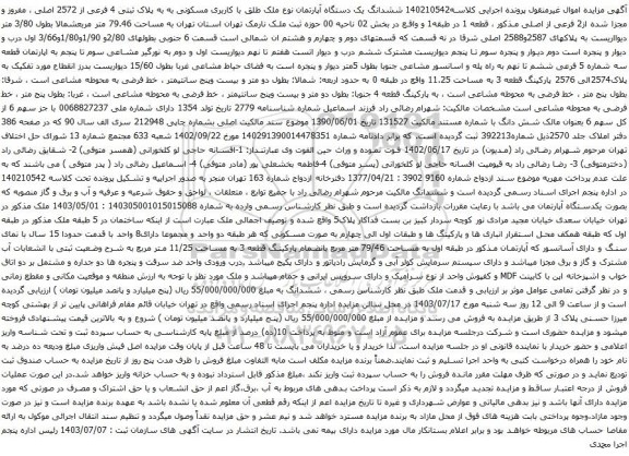 مزایده ششدانگ یک دستگاه آپارتمان نوع ملک طلق با کاربری مسکونی به به پلاک ثبتی 4 فرعی از 2572 اصلی 