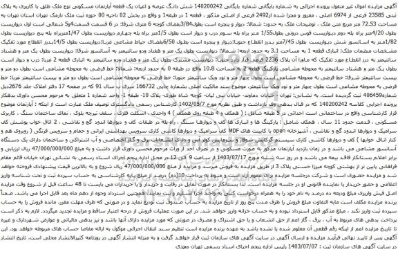مزایده شش دانگ عرصه و اعیان یک قطعه آپارتمان مسکونی نوع ملک طلق با کاربری به پلاک ثبتی 23585 فرعی از 6974 اصلی 
