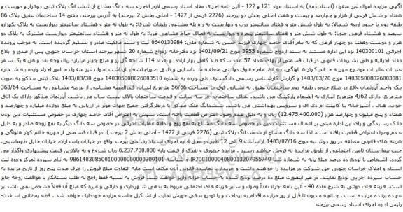 مزایده ششدانگ پلاک ثبتی دوهزار و دویست و هفتاد و شش فرعی از هزار و چهارصد و بیست و هفت اصلی 