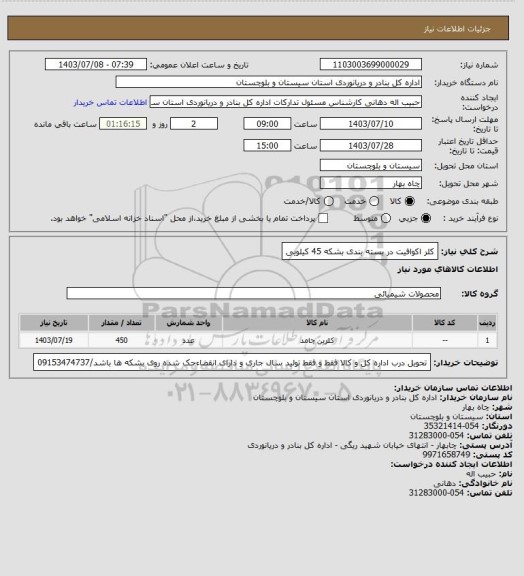 استعلام کلر اکوافیت در بسته بندی بشکه 45 کیلویی