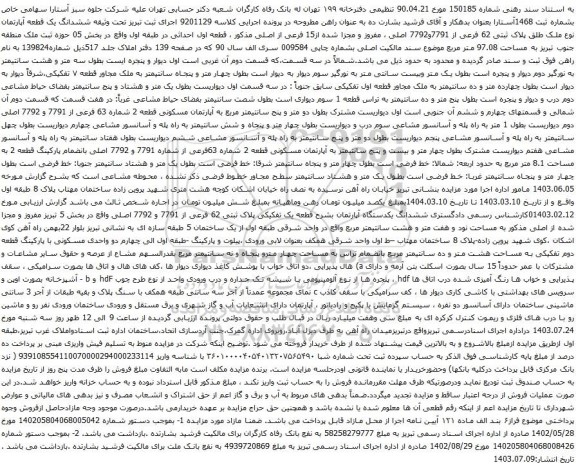 مزایده ششدانگ یک قطعه آپارتمان نوع ملک طلق پلاک ثبتی 62 فرعی از 7791و7792 اصلی 