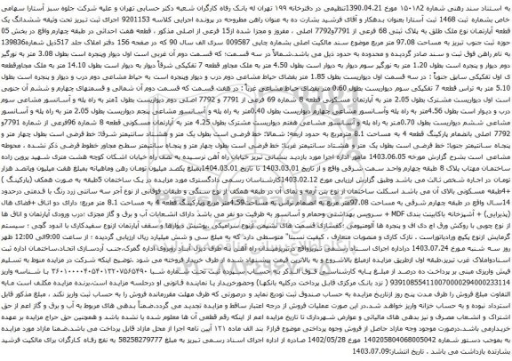مزایده ششدانگ یک قطعه آپارتمان نوع ملک طلق به پلاک ثبتی 68 فرعی از 7791و7792 اصلی 