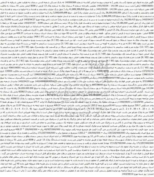 مزایده پلاک 13 فرعی از 8358 اصلی بخش 01 سمنان
