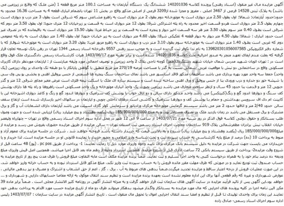 مزایده ششدانگ یک دستگاه آپارتمان به مساحت 100.1 متر مربع قطعه 1