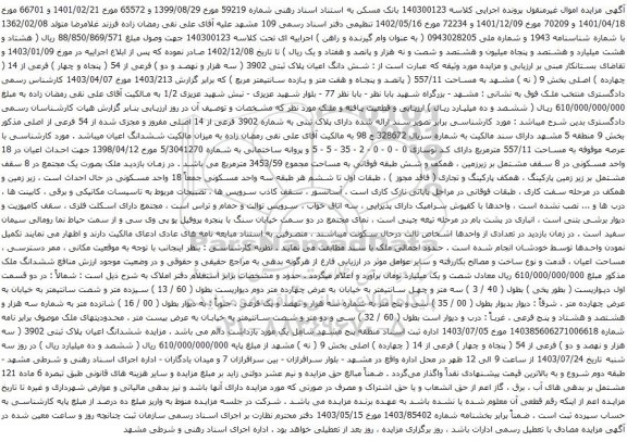 مزایده شش دانگ اعیان پلاک ثبتی 3902 ( سه هزار و نهصد و دو ) فرعی از 54 ( پنجاه و چهار )