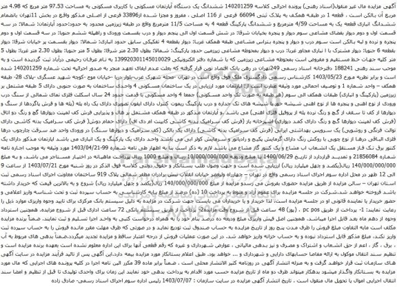 مزایده ششدانگ یک دستگاه آپارتمان مسکونی با کاربری مسکونی به مساحت 97.53 متر مربع