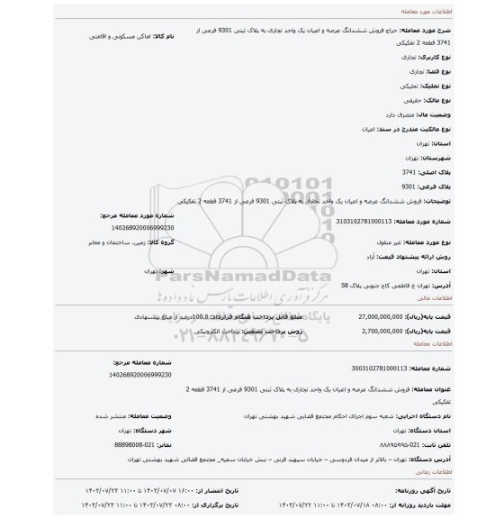 مزایده، فروش  ششدانگ عرصه و اعیان  یک واحد  تجاری   به پلاک  ثبتی 9301 فرعی از 3741 قطعه 2 تفکیکی