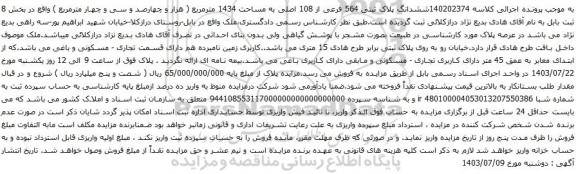 مزایده ششدانگ پلاک ثبتی 564 فرعی از 108 اصلی به مساحت 1434 مترمربع