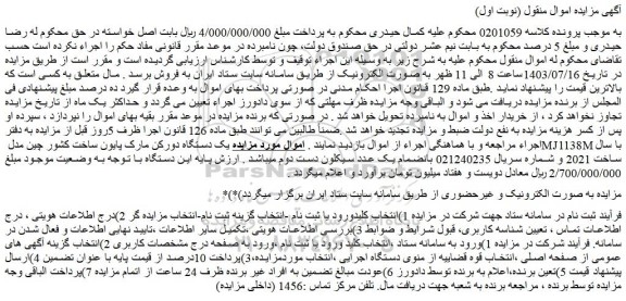 مزایده یک دستگاه دورکن مارک پایون