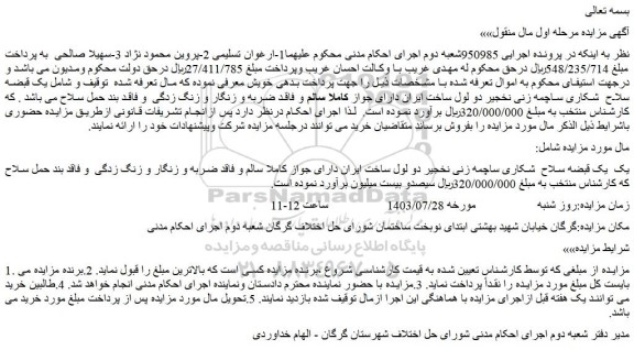 مزایده یک یک قبضه سلاح شکاری ساچمه زنی