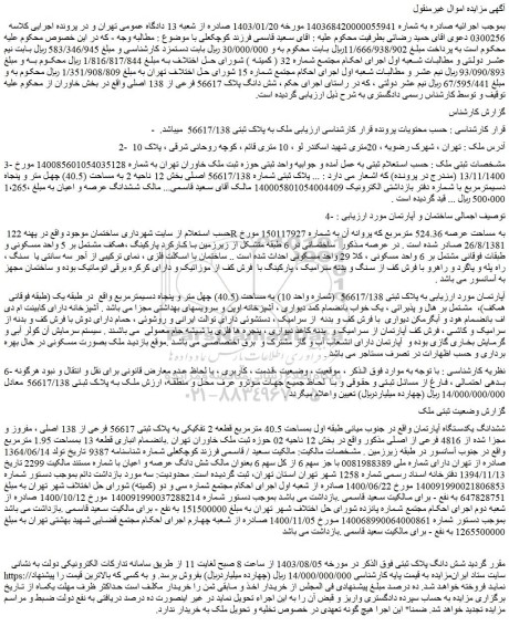 مزایده شش دانگ پلاک 56617 فرعی از 138 اصلی