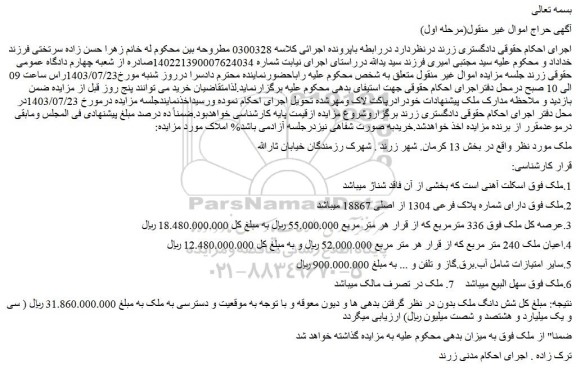 مزایده پلاک فرعی 1304 از اصلی 18867 