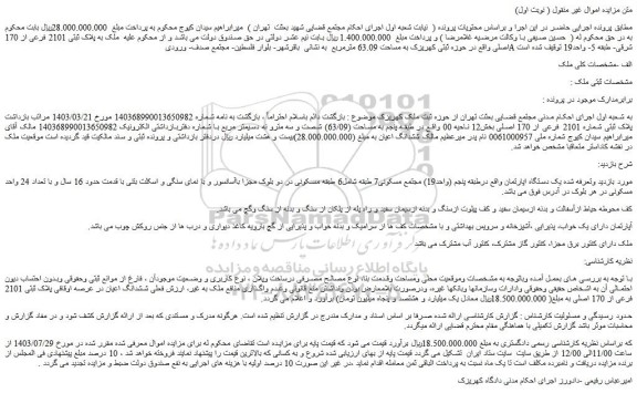 مزایده ملک به پلاک ثبتی 2101 فرعی از 170 اصلی