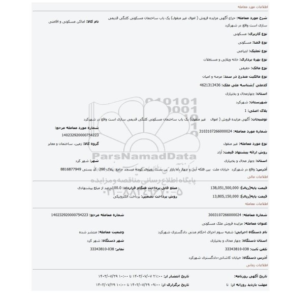 مزایده، آگهی مزایده فروش ( اموال غیر منقول) یک باب ساختمان مسکونی کلنگی قدیمی سازی است واقع در شهرکرد
