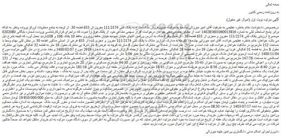 مزایده فروش ملک مشاع به پلاک ثبتی 111/2174 مفروز از 633 قطعه 30