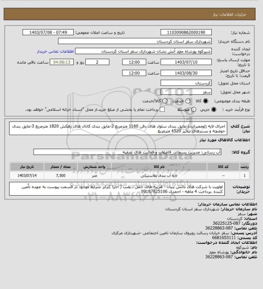 استعلام اجرای لایه ژئوممبران:1-عایق بندی سلول های دفن  1160 مترمربع 2-عایق بندی کانال های زهکش  1820 مترمربع 3-عایق بندی حوضچه و بسترهای تبخیر 4520 مترمربع