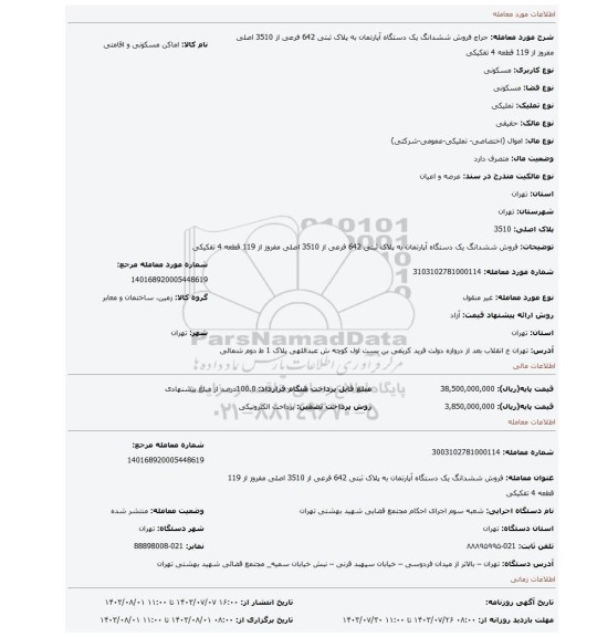 مزایده، فروش ششدانگ یک دستگاه آپارتمان به پلاک ثبتی 642 فرعی از 3510 اصلی مفروز از 119 قطعه 4 تفکیکی
