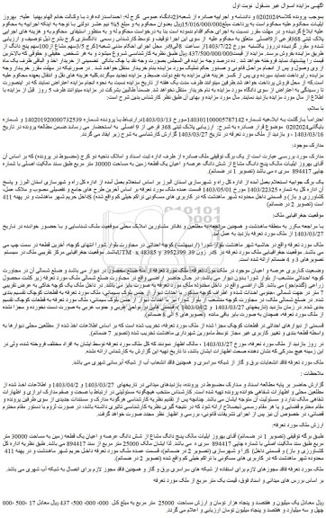 مزایده پلاک ثبتی 368فرعی از9اصلی