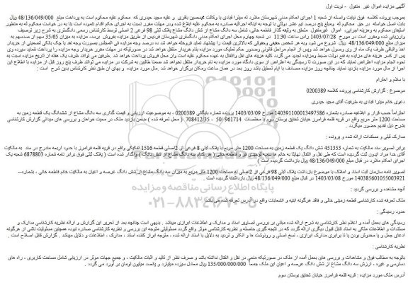 مزایده سه دانگ مشاع از ششدانگ یک قطعه زمین به مساحت 1200 متر مربع
