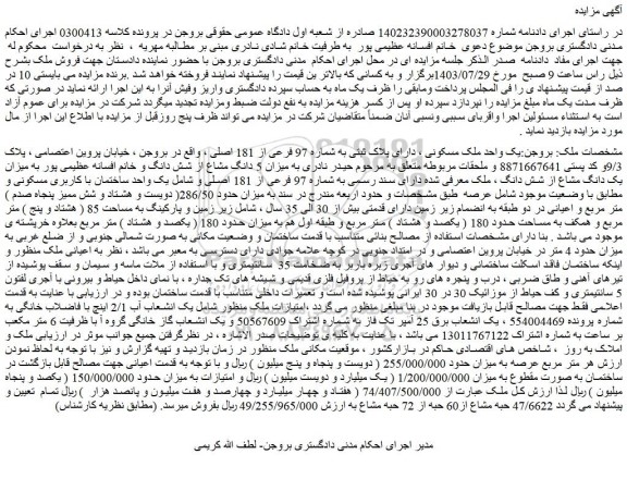 مزایده یک واحد ملک مسکونی دارای پلاک ثبتی به شماره 97 فرعی از 181 اصلی 