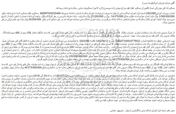 مزایده یک باب ساختمان تجاری  بشماره پلاک  9 اصلی بخش 2 