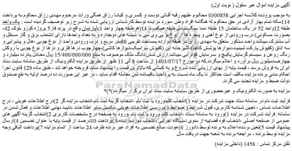 مزایده یک واحد آپارتمان واقع در پرند