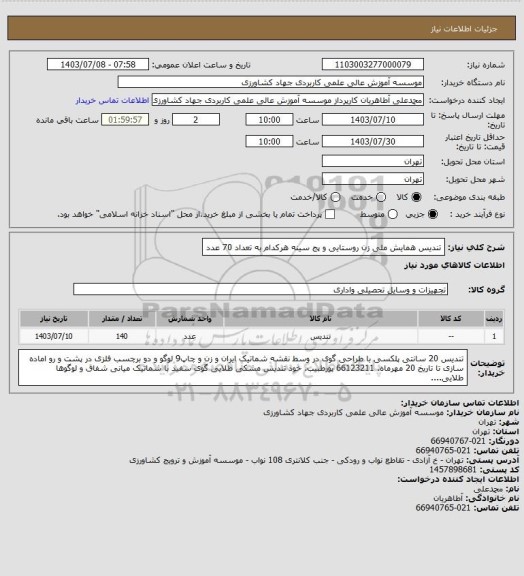 استعلام تندیس همایش ملی زن روستایی و پج سینه هرکدام به تعداد 70 عدد