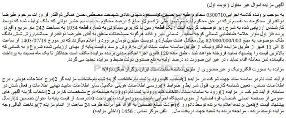 مزایده یک قطعه زمین با کاربری مسکونی به شماره قطعه 1034 به مساحت 242 متر مربع