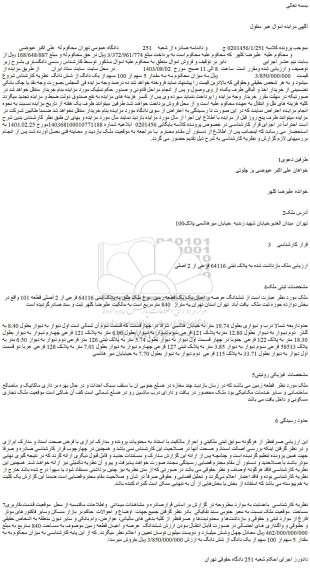 مزایده ششدانگ عرصه و اعیان یک یک قطعه زمین  نوع ملک طلق به پلاک ثبتی 64116 فرعی از 2 اصلی 